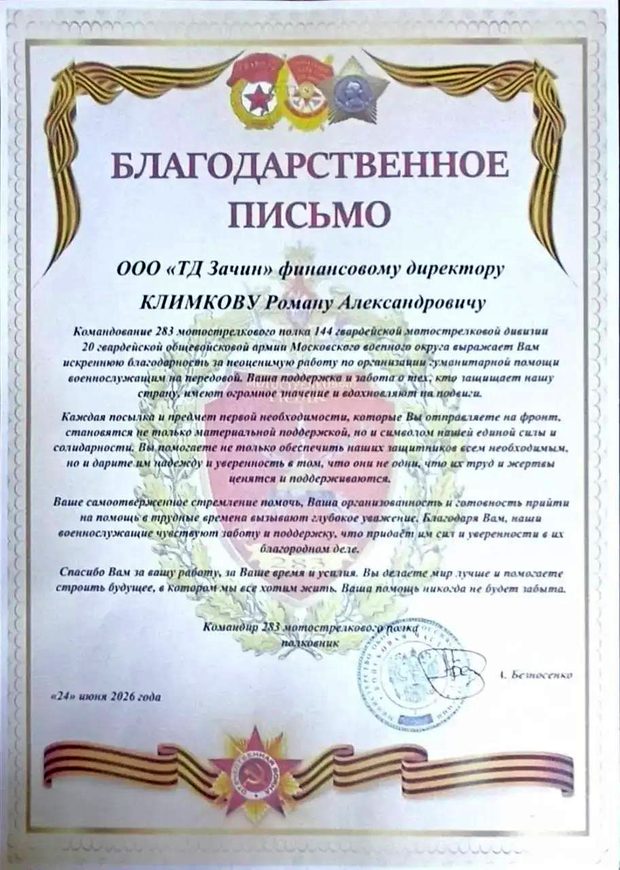 Благодарственное письмо командования 283-го мотострелкового полка финансовому директору ООО «ТД Зачин»
