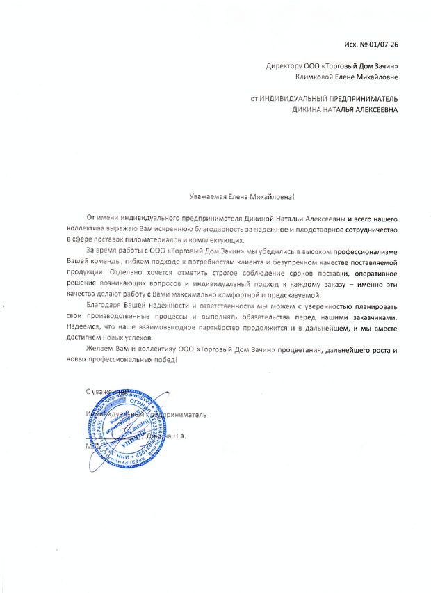 Благодарственное письмо от ИП Дикиной Н. А. в адрес ООО «Торговый Дом Зачин»