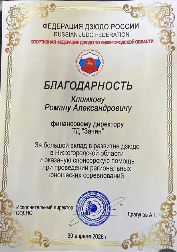Благодарность Спортивной федерации дзюдо Нижегородской области финансовому директору ТД «Зачин»